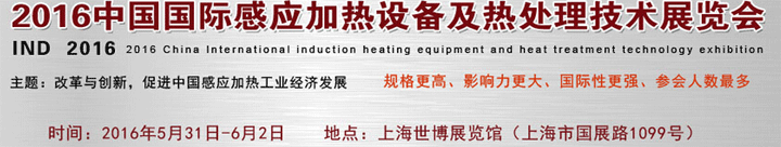 2016中國國際感應(yīng)加熱設(shè)備及熱處理技術(shù)展覽會